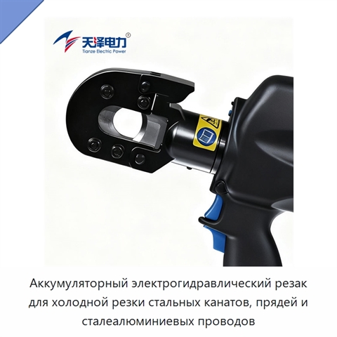Аккумуляторный электрогидравлический резак для холодной резки стальных канатов, прядей и сталеалюминиевых проводов