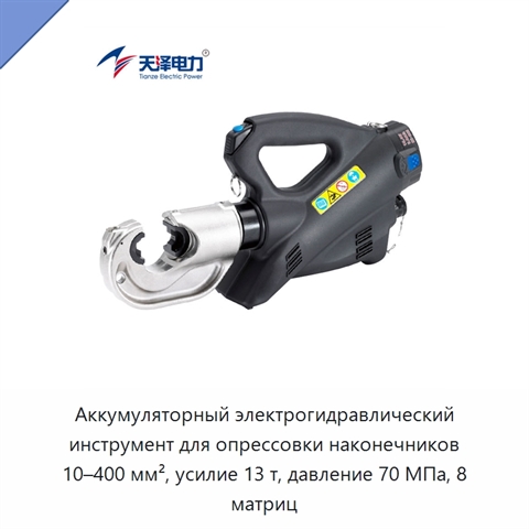 Аккумуляторный электрогидравлический инструмент для опрессовки наконечников 10–400 мм², усилие 13 т, давление 70 МПа, 8 матриц