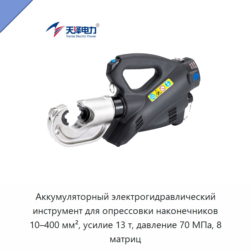 Аккумуляторный электрогидравлический инструмент для опрессовки наконечников 10–400 мм², усилие 13 т, давление 70 МПа, 8 матриц — Прочие гидравлические инструменты