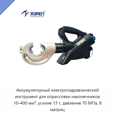 Аккумуляторный электрогидравлический инструмент для опрессовки наконечников 10–400 мм², усилие 13 т, давление 70 МПа, 8 матриц