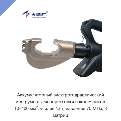 Аккумуляторный электрогидравлический инструмент для опрессовки наконечников 10–400 мм², усилие 13 т, давление 70 МПа, 8 матриц