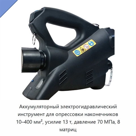 Аккумуляторный электрогидравлический инструмент для опрессовки наконечников 10–400 мм², усилие 13 т, давление 70 МПа, 8 матриц