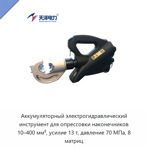 Аккумуляторный электрогидравлический инструмент для опрессовки наконечников 10–400 мм², усилие 13 т, давление 70 МПа, 8 матриц