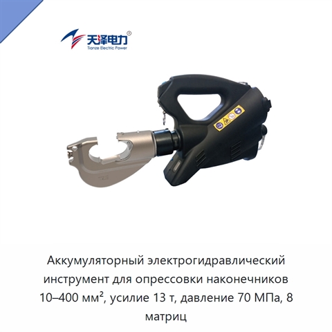 Аккумуляторный электрогидравлический инструмент для опрессовки наконечников 10–400 мм², усилие 13 т, давление 70 МПа, 8 матриц