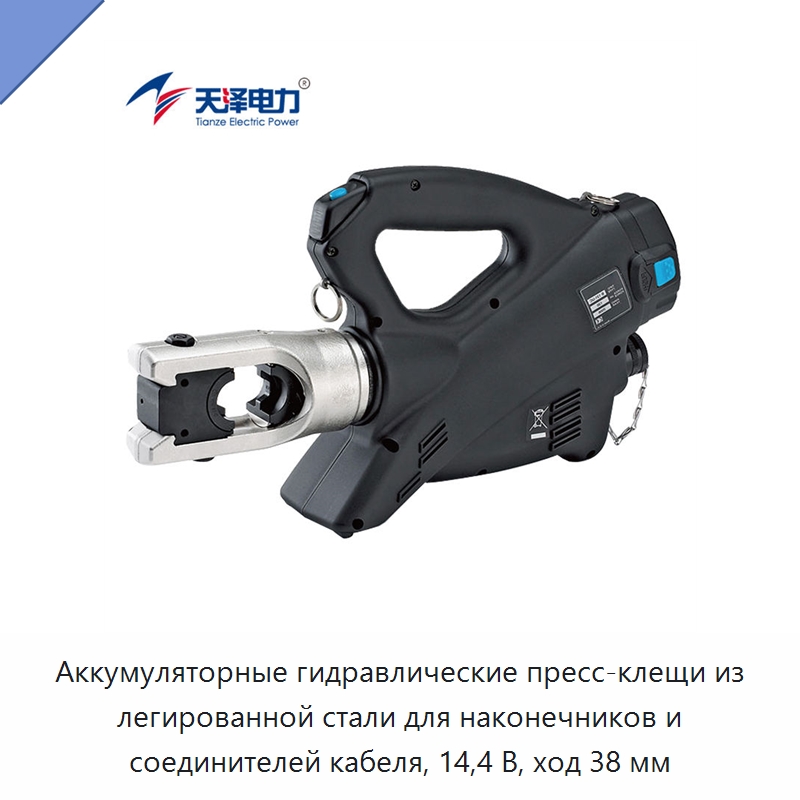 Аккумуляторные гидравлические пресс-клещи из легированной стали для наконечников и соединителей кабеля, 14,4 В, ход 38 мм — Прочие гидравлические инструменты