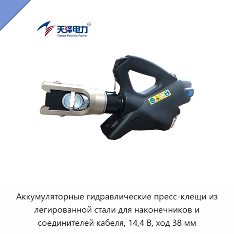 Аккумуляторные гидравлические пресс-клещи из легированной стали для наконечников и соединителей кабеля, 14,4 В, ход 38 мм