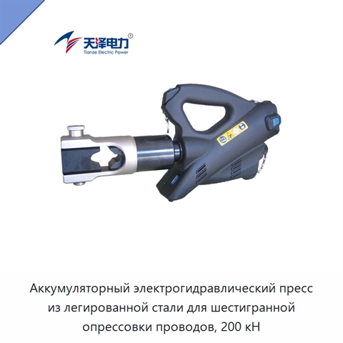 Аккумуляторный электрогидравлический пресс из легированной стали для шестигранной опрессовки проводов, 200 кН