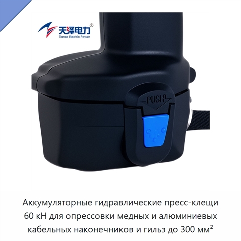 Аккумуляторные гидравлические пресс-клещи 60 кН для опрессовки медных и алюминиевых кабельных наконечников и гильз до 300 мм²
