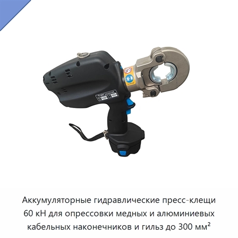 Аккумуляторные гидравлические пресс-клещи 60 кН для опрессовки медных и алюминиевых кабельных наконечников и гильз до 300 мм²