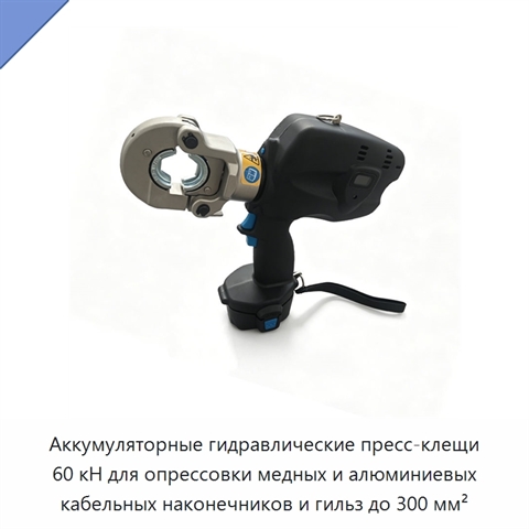Аккумуляторные гидравлические пресс-клещи 60 кН для опрессовки медных и алюминиевых кабельных наконечников и гильз до 300 мм²