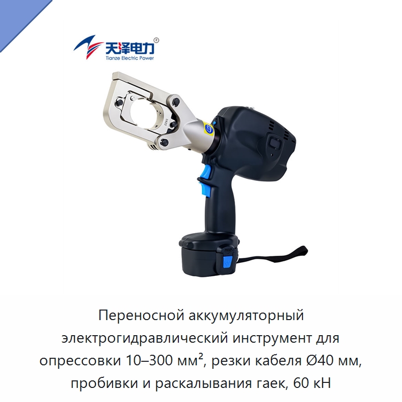 Переносной аккумуляторный электрогидравлический инструмент для опрессовки 10–300 мм², резки кабеля Ø40 мм, пробивки и раскалывания гаек, 60 кН — Прочие гидравлические инструменты