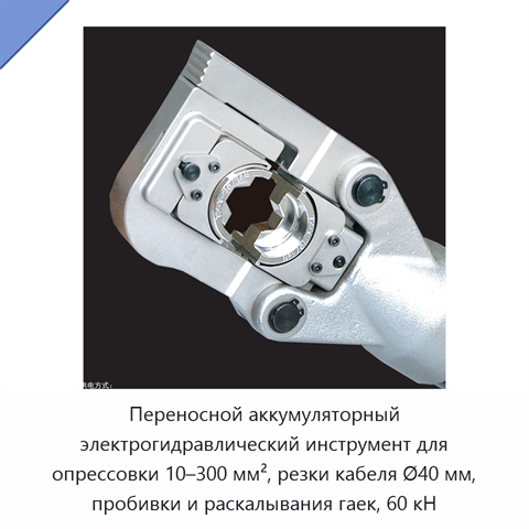 Переносной аккумуляторный электрогидравлический инструмент для опрессовки 10–300 мм², резки кабеля Ø40 мм, пробивки и раскалывания гаек, 60 кН
