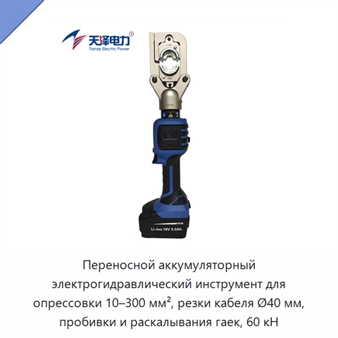 Переносной аккумуляторный электрогидравлический инструмент для опрессовки 10–300 мм², резки кабеля Ø40 мм, пробивки и раскалывания гаек, 60 кН