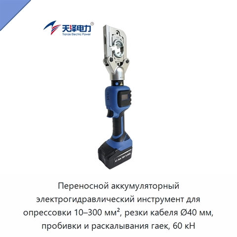 Переносной аккумуляторный электрогидравлический инструмент для опрессовки 10–300 мм², резки кабеля Ø40 мм, пробивки и раскалывания гаек, 60 кН