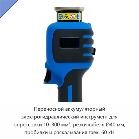 Переносной аккумуляторный электрогидравлический инструмент для опрессовки 10–300 мм², резки кабеля Ø40 мм, пробивки и раскалывания гаек, 60 кН