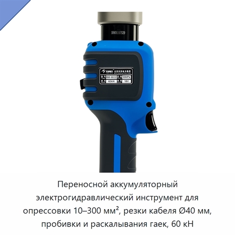 Переносной аккумуляторный электрогидравлический инструмент для опрессовки 10–300 мм², резки кабеля Ø40 мм, пробивки и раскалывания гаек, 60 кН