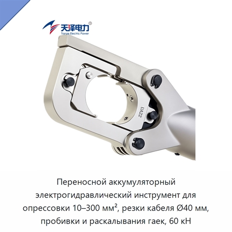 Переносной аккумуляторный электрогидравлический инструмент для опрессовки 10–300 мм², резки кабеля Ø40 мм, пробивки и раскалывания гаек, 60 кН