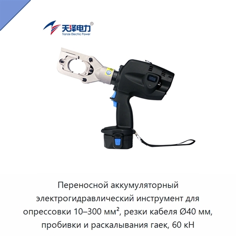 Переносной аккумуляторный электрогидравлический инструмент для опрессовки 10–300 мм², резки кабеля Ø40 мм, пробивки и раскалывания гаек, 60 кН