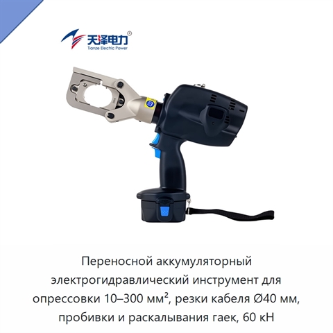 Переносной аккумуляторный электрогидравлический инструмент для опрессовки 10–300 мм², резки кабеля Ø40 мм, пробивки и раскалывания гаек, 60 кН