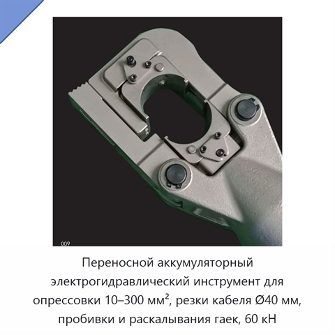 Переносной аккумуляторный электрогидравлический инструмент для опрессовки 10–300 мм², резки кабеля Ø40 мм, пробивки и раскалывания гаек, 60 кН