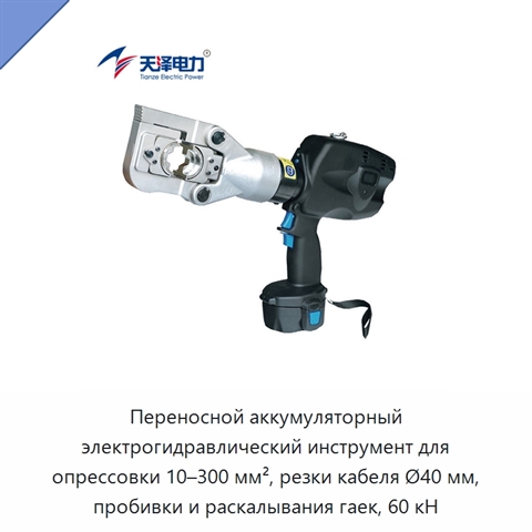 Переносной аккумуляторный электрогидравлический инструмент для опрессовки 10–300 мм², резки кабеля Ø40 мм, пробивки и раскалывания гаек, 60 кН
