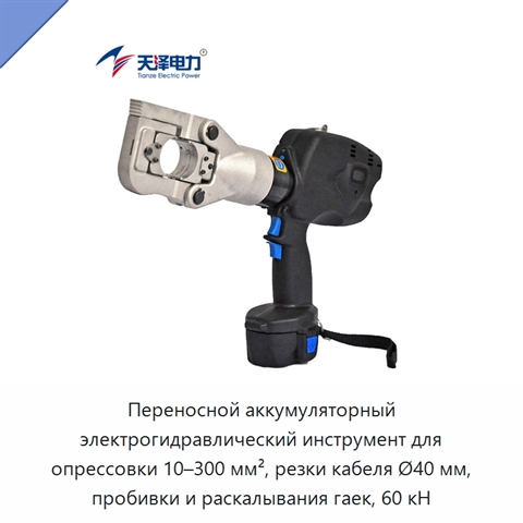 Переносной аккумуляторный электрогидравлический инструмент для опрессовки 10–300 мм², резки кабеля Ø40 мм, пробивки и раскалывания гаек, 60 кН