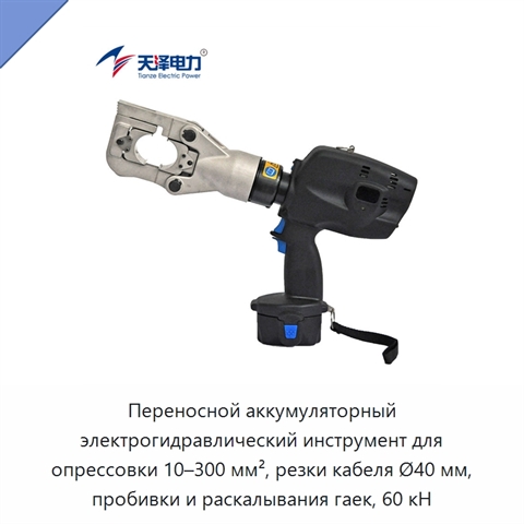 Переносной аккумуляторный электрогидравлический инструмент для опрессовки 10–300 мм², резки кабеля Ø40 мм, пробивки и раскалывания гаек, 60 кН