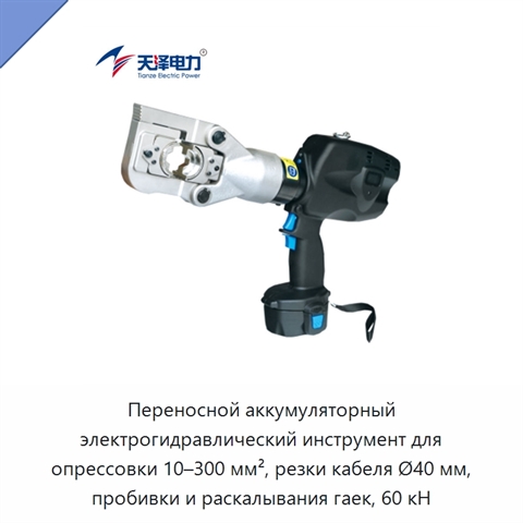 Переносной аккумуляторный электрогидравлический инструмент для опрессовки 10–300 мм², резки кабеля Ø40 мм, пробивки и раскалывания гаек, 60 кН