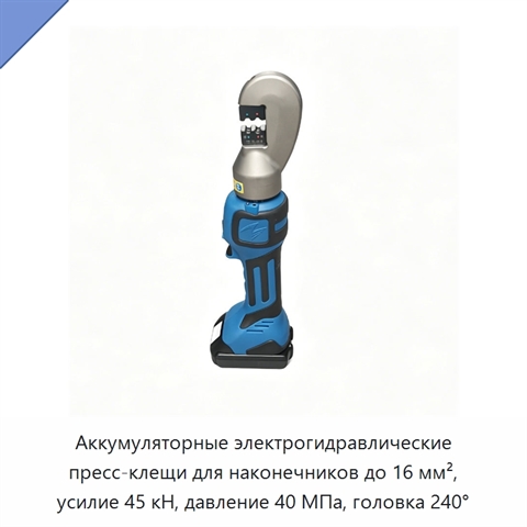 Аккумуляторные электрогидравлические пресс-клещи для наконечников до 16 мм², усилие 45 кН, давление 40 МПа, головка 240°