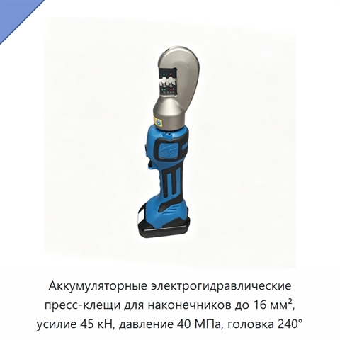 Аккумуляторные электрогидравлические пресс-клещи для наконечников до 16 мм², усилие 45 кН, давление 40 МПа, головка 240°