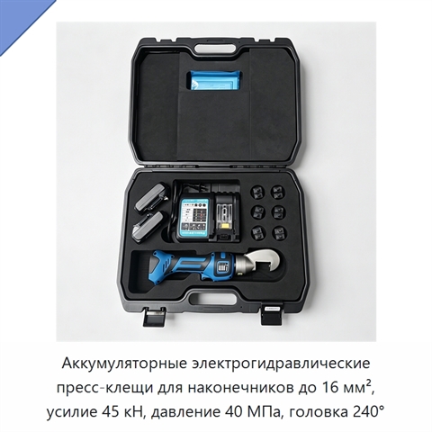 Аккумуляторные электрогидравлические пресс-клещи для наконечников до 16 мм², усилие 45 кН, давление 40 МПа, головка 240°