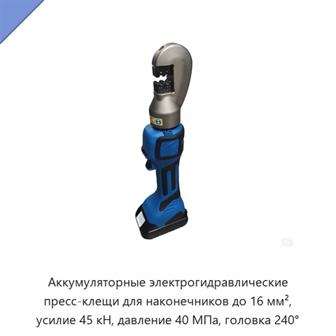 Аккумуляторные электрогидравлические пресс-клещи для наконечников до 16 мм², усилие 45 кН, давление 40 МПа, головка 240°