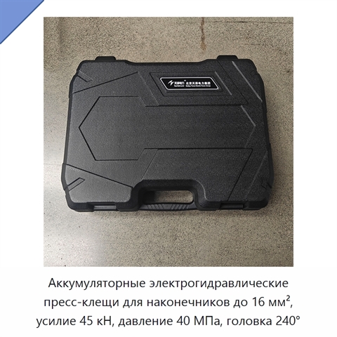 Аккумуляторные электрогидравлические пресс-клещи для наконечников до 16 мм², усилие 45 кН, давление 40 МПа, головка 240°