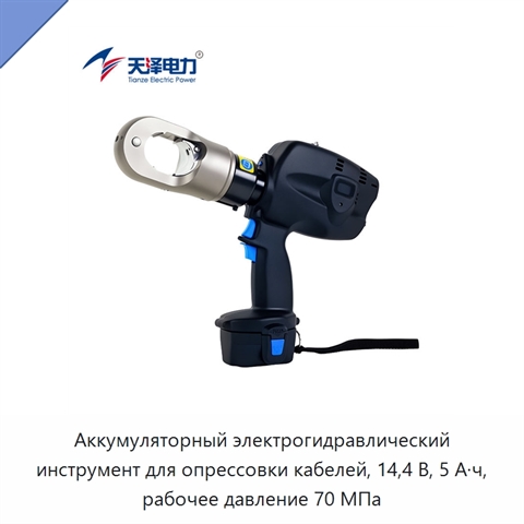 Аккумуляторный электрогидравлический инструмент для опрессовки кабелей, 14,4 В, 5 А·ч, рабочее давление 70 МПа