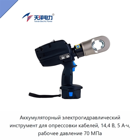 Аккумуляторный электрогидравлический инструмент для опрессовки кабелей, 14,4 В, 5 А·ч, рабочее давление 70 МПа