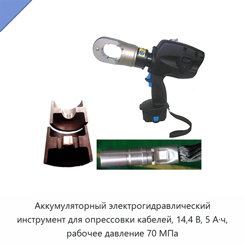 Аккумуляторный электрогидравлический инструмент для опрессовки кабелей, 14,4 В, 5 А·ч, рабочее давление 70 МПа