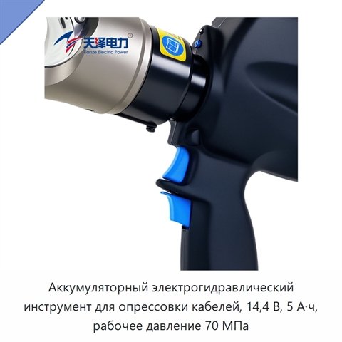 Аккумуляторный электрогидравлический инструмент для опрессовки кабелей, 14,4 В, 5 А·ч, рабочее давление 70 МПа