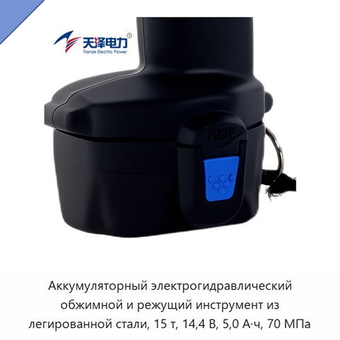 Аккумуляторный электрогидравлический обжимной и режущий инструмент из легированной стали, 15 т, 14,4 В, 5,0 А·ч, 70 МПа