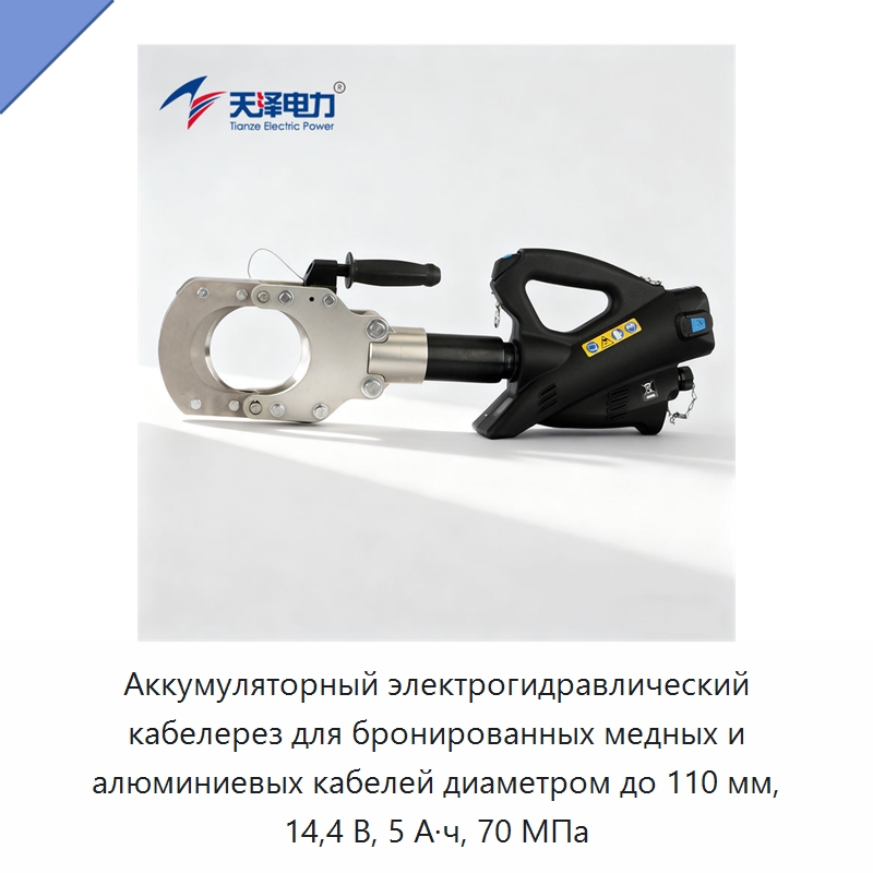 Аккумуляторный электрогидравлический кабелерез для бронированных медных и алюминиевых кабелей диаметром до 110 мм, 14,4 В, 5 А·ч, 70 МПа — Прочие гидравлические инструменты