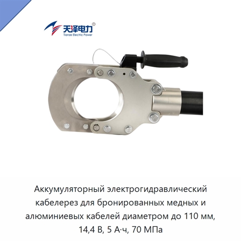 Аккумуляторный электрогидравлический кабелерез для бронированных медных и алюминиевых кабелей диаметром до 110 мм, 14,4 В, 5 А·ч, 70 МПа