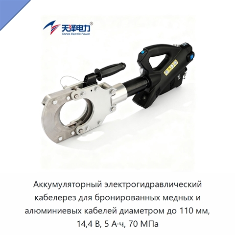 Аккумуляторный электрогидравлический кабелерез для бронированных медных и алюминиевых кабелей диаметром до 110 мм, 14,4 В, 5 А·ч, 70 МПа