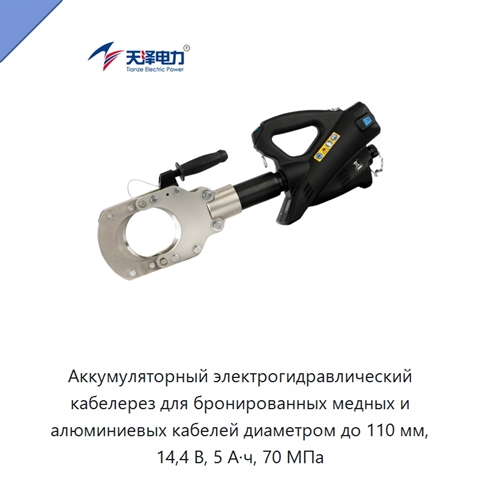 Аккумуляторный электрогидравлический кабелерез для бронированных медных и алюминиевых кабелей диаметром до 110 мм, 14,4 В, 5 А·ч, 70 МПа