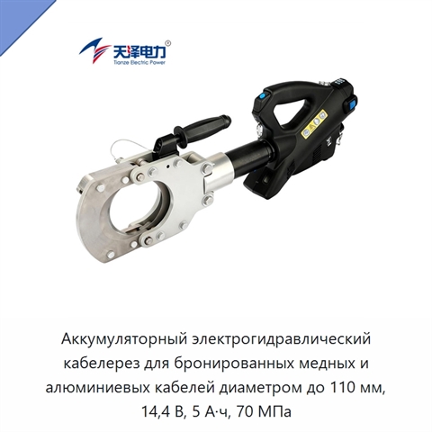 Аккумуляторный электрогидравлический кабелерез для бронированных медных и алюминиевых кабелей диаметром до 110 мм, 14,4 В, 5 А·ч, 70 МПа