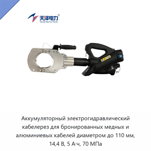 Аккумуляторный электрогидравлический кабелерез для бронированных медных и алюминиевых кабелей диаметром до 110 мм, 14,4 В, 5 А·ч, 70 МПа