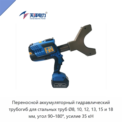 Переносной аккумуляторный гидравлический трубогиб для стальных труб Ø8, 10, 12, 13, 15 и 18 мм, угол 90–180°, усилие 35 кН