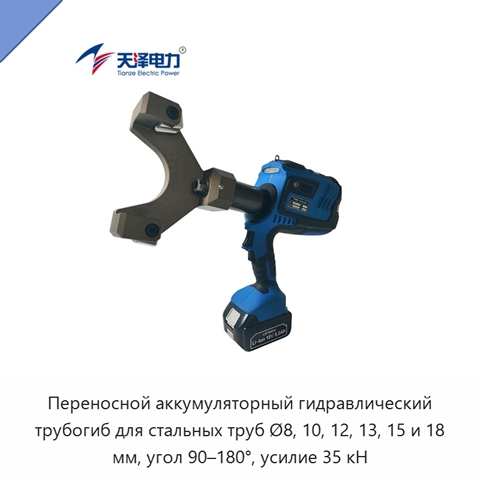 Переносной аккумуляторный гидравлический трубогиб для стальных труб Ø8, 10, 12, 13, 15 и 18 мм, угол 90–180°, усилие 35 кН