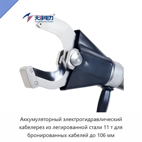 Аккумуляторный электрогидравлический кабелерез из легированной стали 11 т для бронированных кабелей до 106 мм