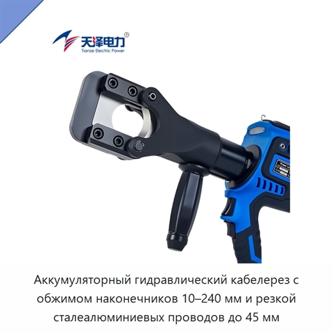 Аккумуляторный гидравлический кабелерез с обжимом наконечников 10–240 мм и резкой сталеалюминиевых проводов до 45 мм