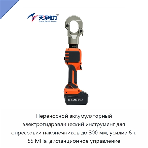 Переносной аккумуляторный электрогидравлический инструмент для опрессовки наконечников до 300 мм, усилие 6 т, 55 МПа, дистанционное управление