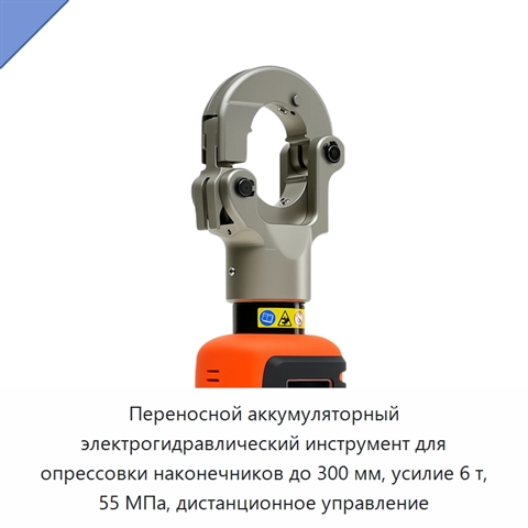 Переносной аккумуляторный электрогидравлический инструмент для опрессовки наконечников до 300 мм, усилие 6 т, 55 МПа, дистанционное управление